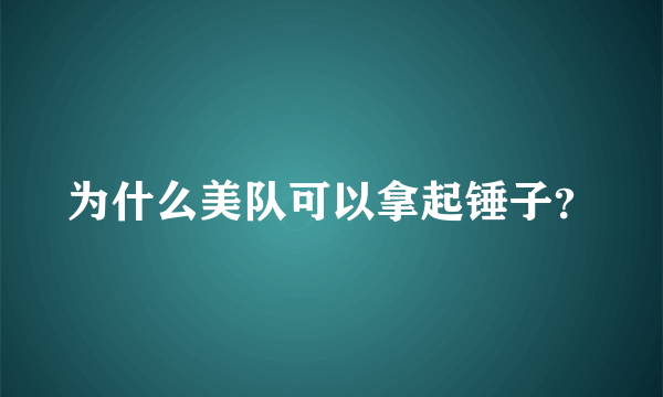 为什么美队可以拿起锤子？