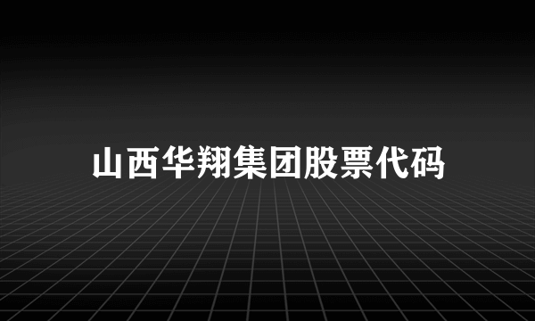 山西华翔集团股票代码