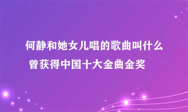 何静和她女儿唱的歌曲叫什么 曾获得中国十大金曲金奖