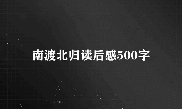 南渡北归读后感500字