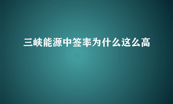 三峡能源中签率为什么这么高