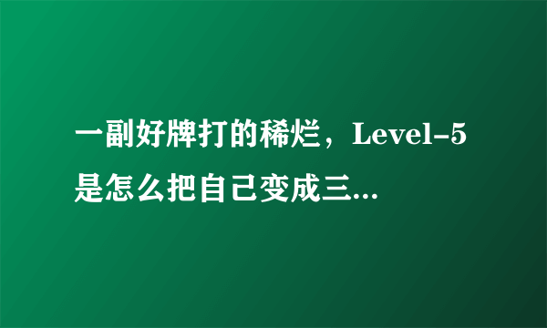 一副好牌打的稀烂，Level-5是怎么把自己变成三流公司的？