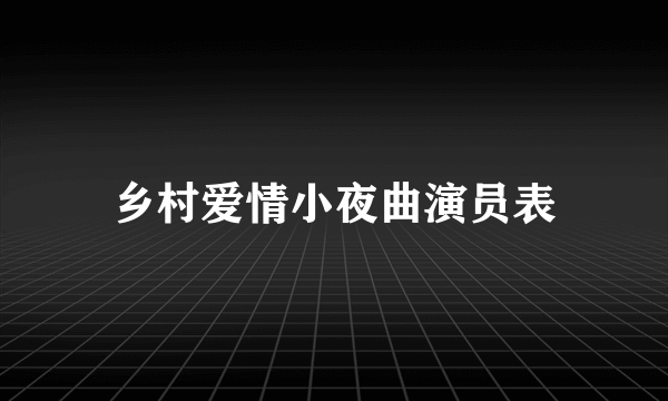 乡村爱情小夜曲演员表