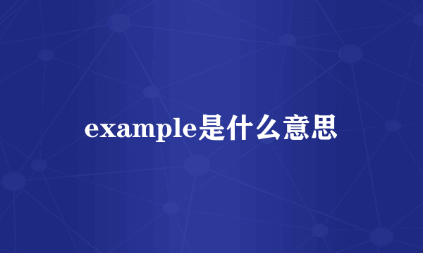 example是什么意思