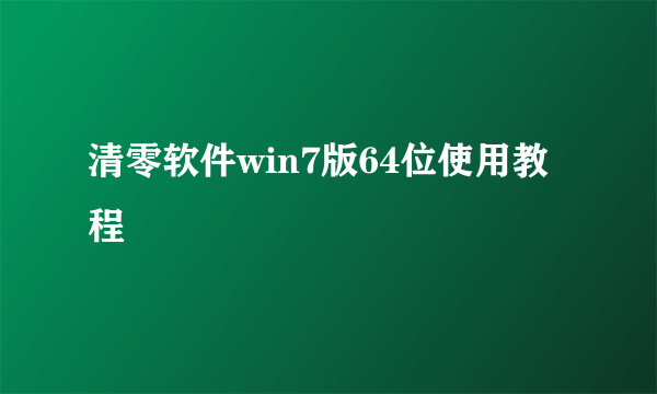 清零软件win7版64位使用教程