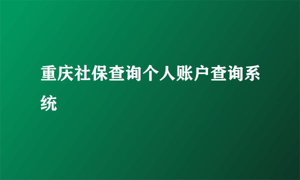 重庆社保查询个人账户查询系统