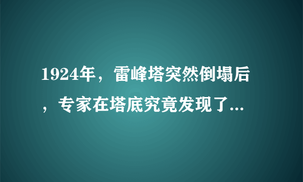 1924年，雷峰塔突然倒塌后，专家在塔底究竟发现了什么东西？