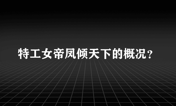 特工女帝凤倾天下的概况？