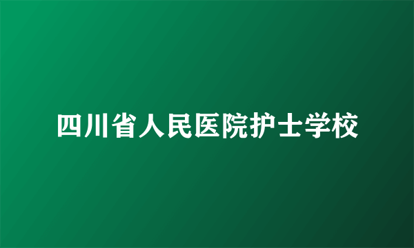 四川省人民医院护士学校