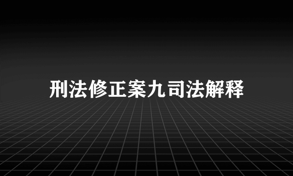 刑法修正案九司法解释