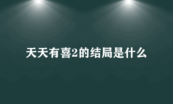 天天有喜2的结局是什么