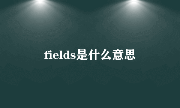 fields是什么意思