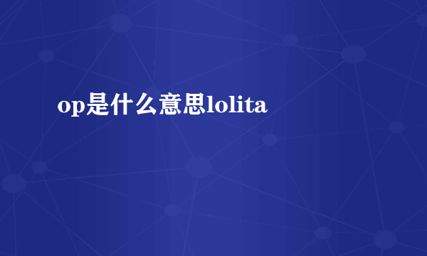 op是什么意思lolita