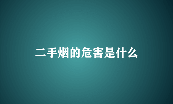 二手烟的危害是什么