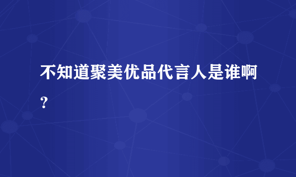 不知道聚美优品代言人是谁啊？