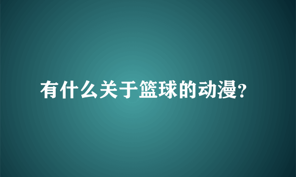 有什么关于篮球的动漫？