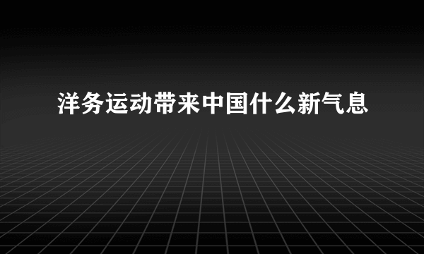 洋务运动带来中国什么新气息