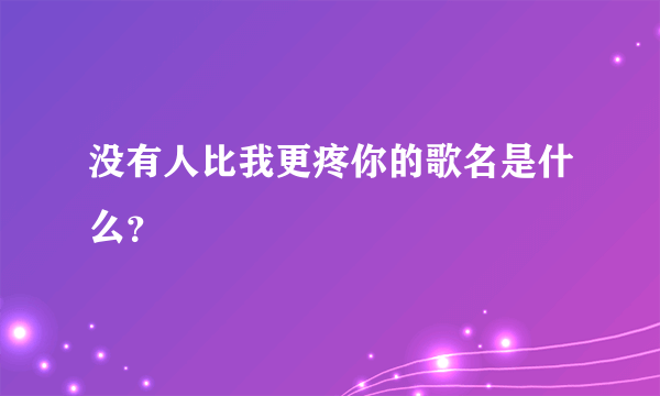 没有人比我更疼你的歌名是什么？