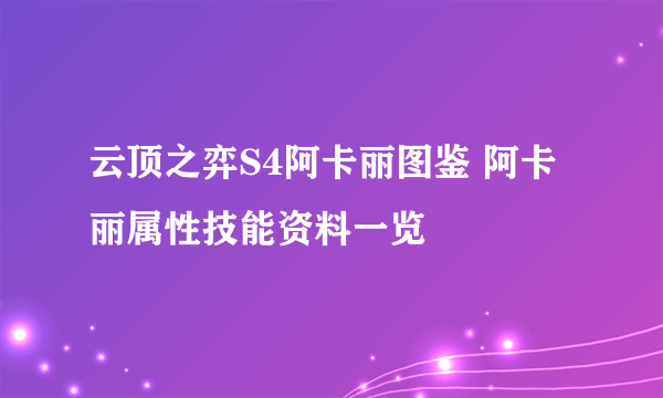 云顶之弈S4阿卡丽图鉴 阿卡丽属性技能资料一览