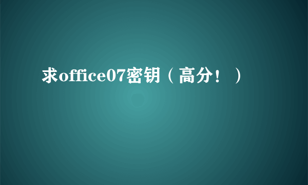 求office07密钥（高分！）