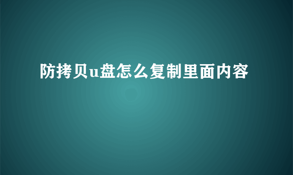 防拷贝u盘怎么复制里面内容