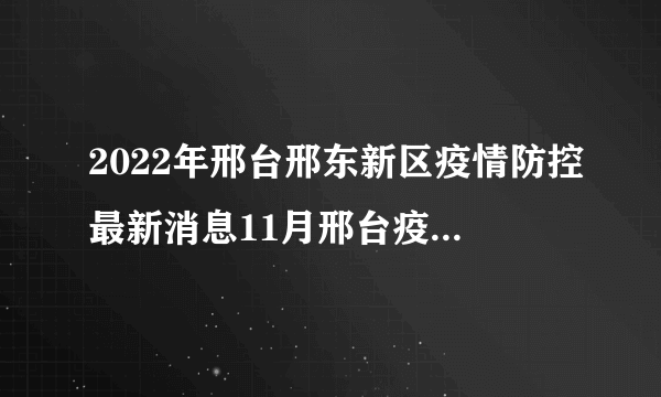 2022年邢台邢东新区疫情防控最新消息11月邢台疫情防控最新消息