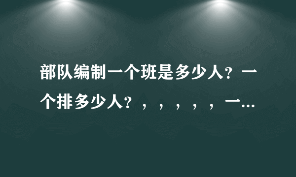 部队编制一个班是多少人？一个排多少人？，，，，，一个军多少人？