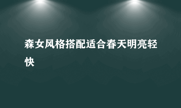 森女风格搭配适合春天明亮轻快