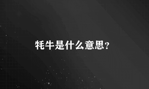 牦牛是什么意思？