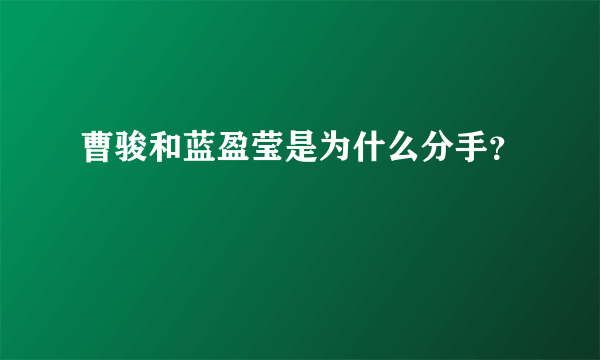 曹骏和蓝盈莹是为什么分手？