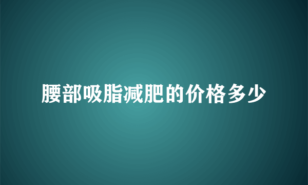 腰部吸脂减肥的价格多少