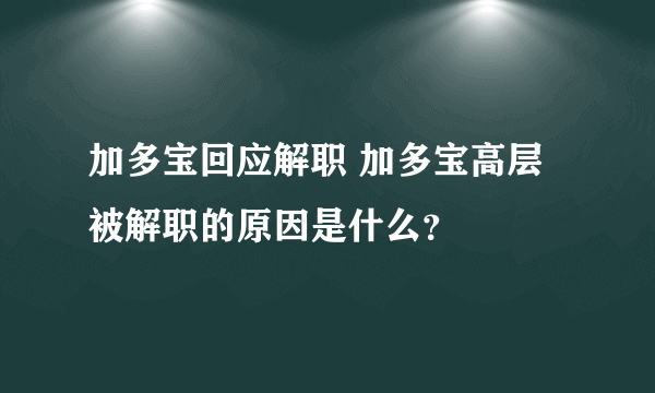 加多宝回应解职 加多宝高层被解职的原因是什么？