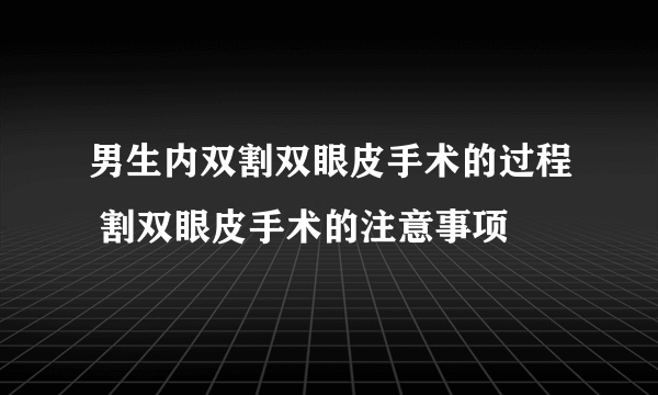 男生内双割双眼皮手术的过程 割双眼皮手术的注意事项