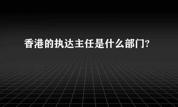 香港的执达主任是什么部门?