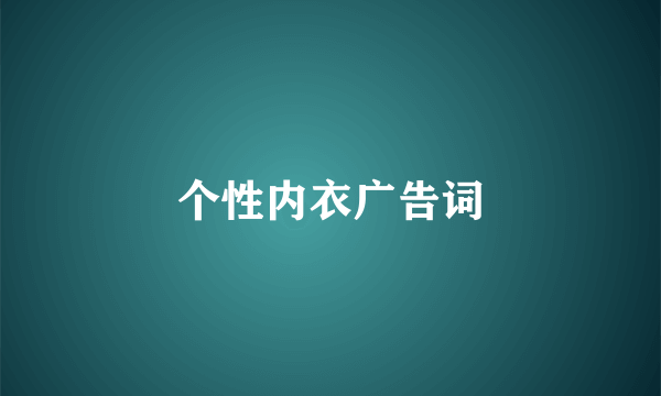 个性内衣广告词