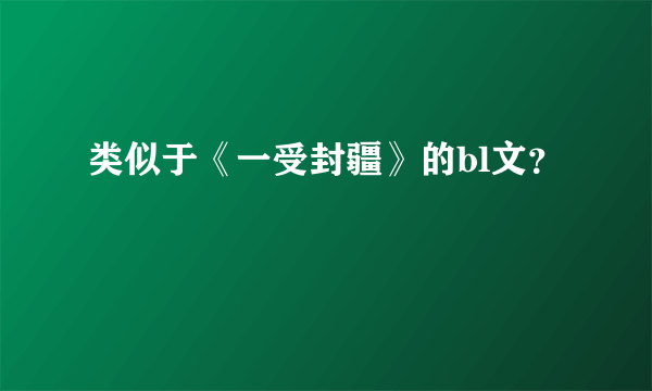 类似于《一受封疆》的bl文？