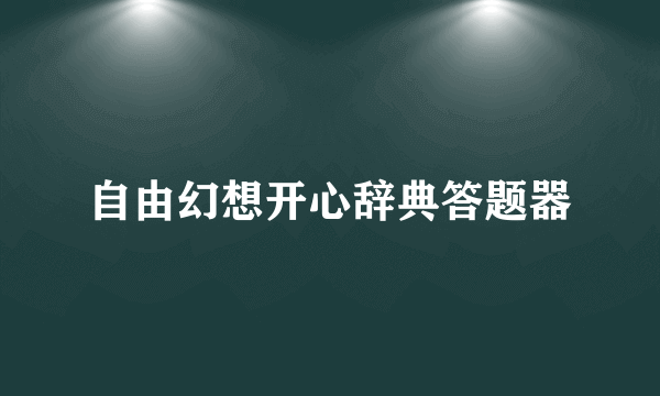 自由幻想开心辞典答题器