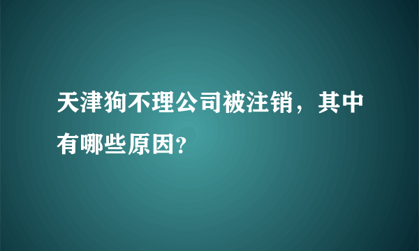 天津狗不理公司被注销，其中有哪些原因？