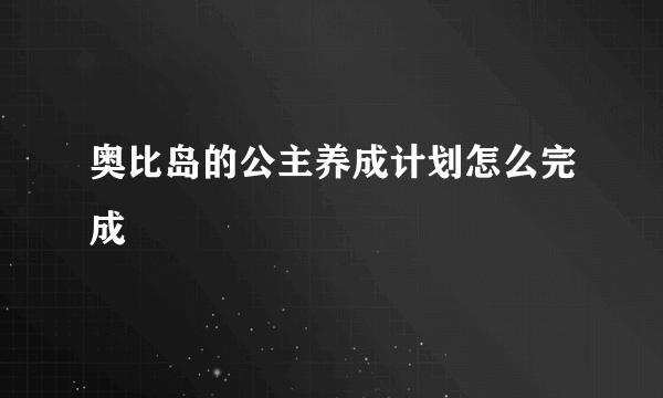 奥比岛的公主养成计划怎么完成