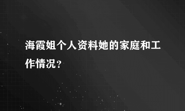 海霞姐个人资料她的家庭和工作情况？