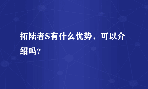 拓陆者S有什么优势，可以介绍吗？