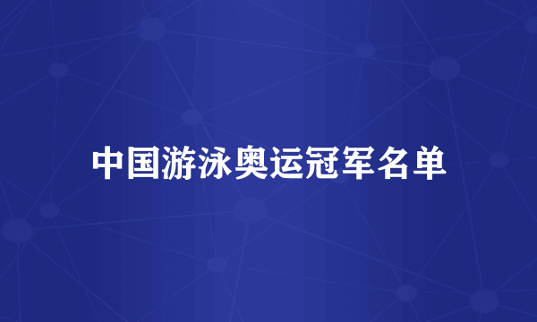 中国游泳奥运冠军名单