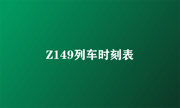 Z149列车时刻表