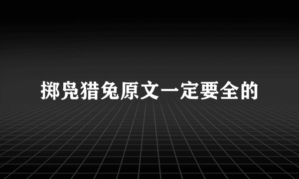 掷凫猎兔原文一定要全的