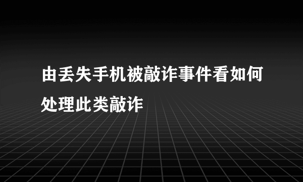 由丢失手机被敲诈事件看如何处理此类敲诈