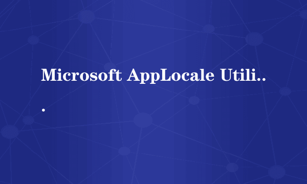 Microsoft AppLocale Utility 1.0 乱码消除器...安装不到