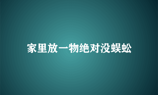 家里放一物绝对没蜈蚣