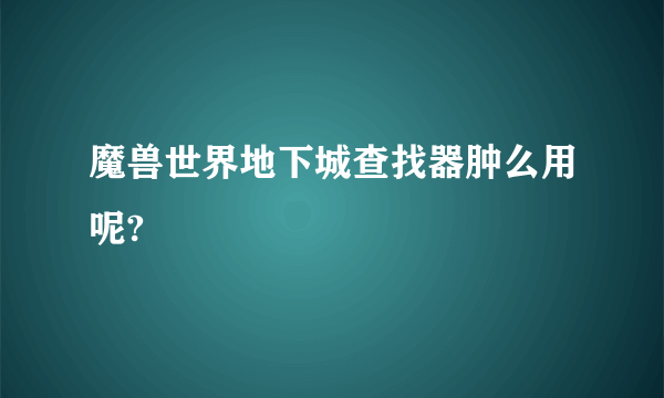 魔兽世界地下城查找器肿么用呢?