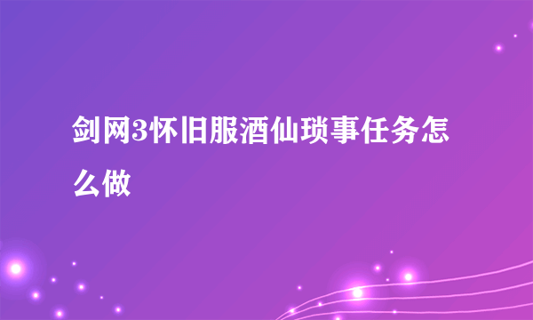 剑网3怀旧服酒仙琐事任务怎么做