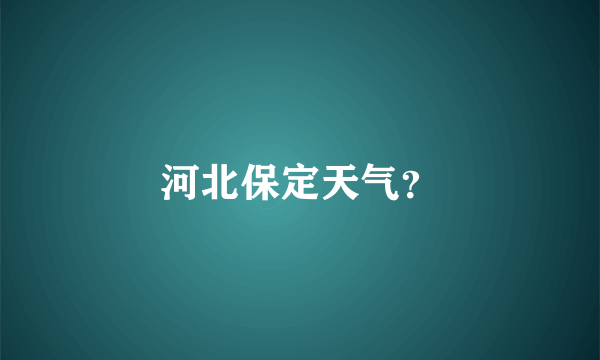 河北保定天气？